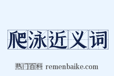 爬泳近义词是什么意思的图片